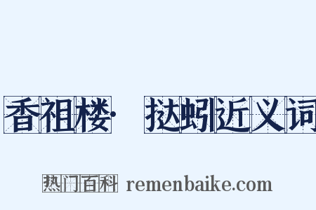 香祖楼·挞蚓近义词是什么意思的图片